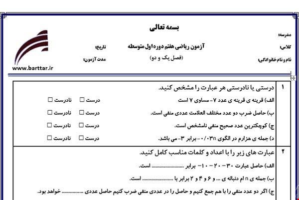 نمونه سوال ریاضی هفتم فصل 1و2 جدید با جواب