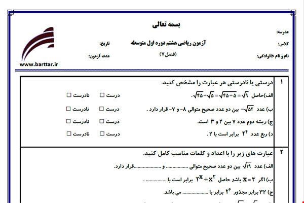 نمونه سوال ریاضی هشتم فصل 7 نمونه 1 جدید با جواب