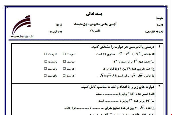 نمونه سوال ریاضی هشتم فصل 7 نمونه 2 جدید با جواب