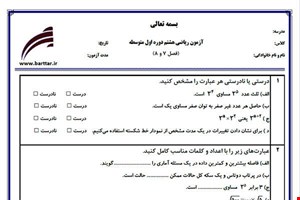 نمونه سوال ریاضی هشتم فصل 7 و 8 جدید با جواب