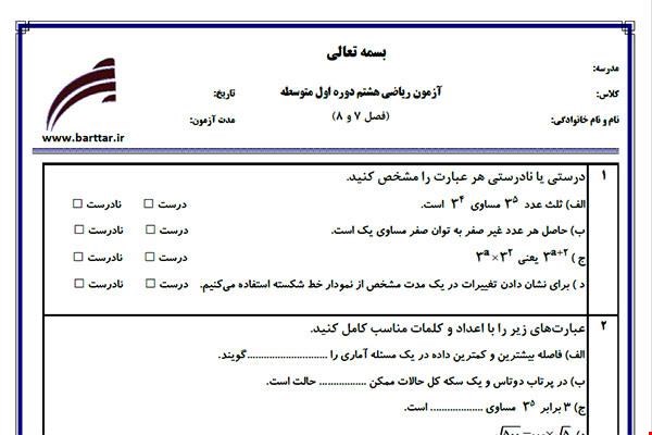 نمونه سوال ریاضی هشتم فصل 7 و 8 جدید با جواب