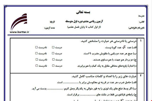 نمونه سوال ریاضی هشتم فصل 1 تا 7 جدید با جواب