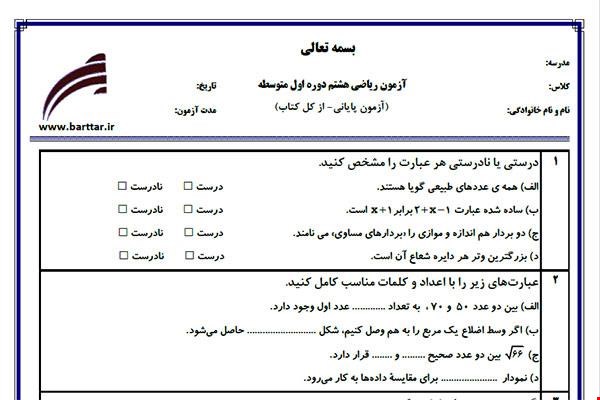 نمونه سوال ریاضی هشتم آزمون پایانی نمونه 1 جدید با جواب