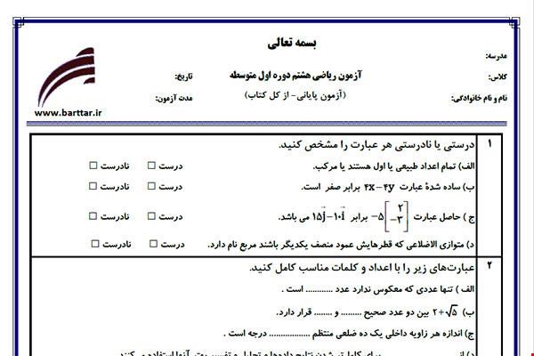 نمونه سوال ریاضی هشتم آزمون پایانی نمونه 2 جدید با جواب