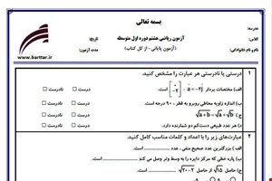 نمونه سوال ریاضی هشتم آزمون پایانی نمونه 3 جدید با جواب