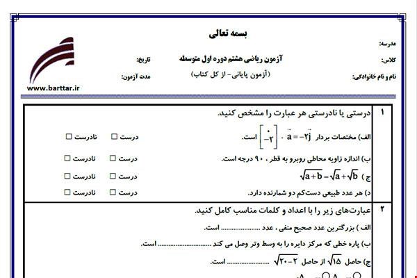 نمونه سوال ریاضی هشتم آزمون پایانی نمونه 3 جدید با جواب