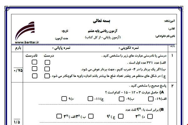 نمونه سوال ریاضی هشتم آزمون پایانی نمونه 4 جدید با جواب