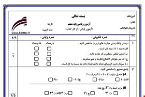 نمونه سوال ریاضی هشتم آزمون پایانی نمونه 5 جدید با جواب