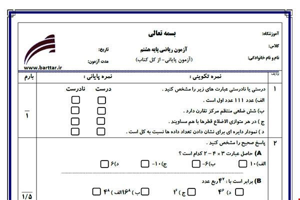 نمونه سوال ریاضی هشتم آزمون پایانی نمونه 5 جدید با جواب