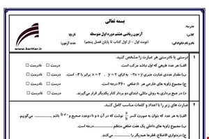نمونه سوال ریاضی هشتم از اول کتاب تا پایان فصل 5 (نوبت اول) نمونه1جدید با جواب
