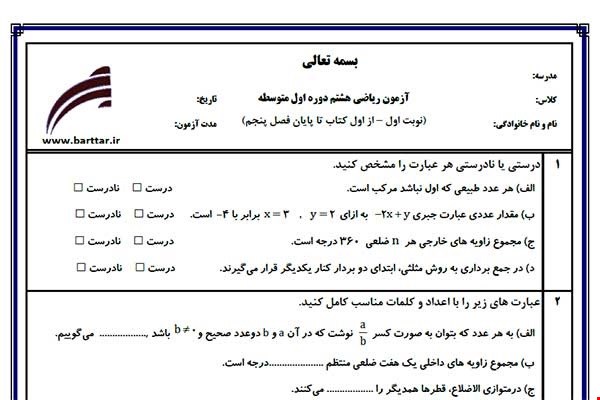 نمونه سوال ریاضی هشتم از اول کتاب تا پایان فصل 5 (نوبت اول) نمونه1جدید با جواب
