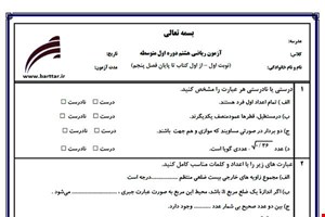 نمونه سوال ریاضی هشتم از اول کتاب تا پایان فصل 5 (نوبت اول) نمونه2جدید با جواب