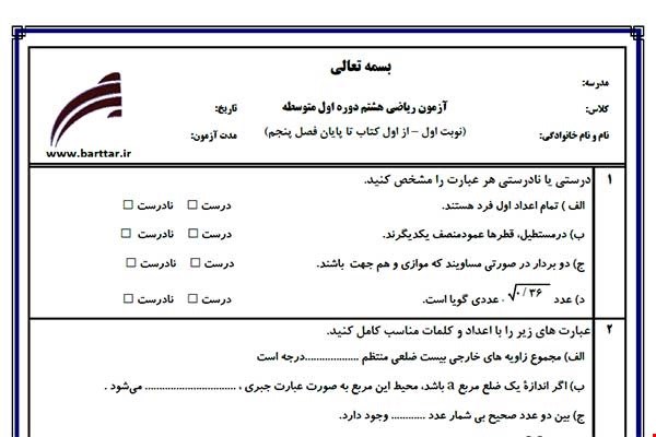 نمونه سوال ریاضی هشتم از اول کتاب تا پایان فصل 5 (نوبت اول) نمونه2جدید با جواب