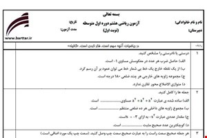 نمونه سوال ریاضی هشتم از اول کتاب تا پایان فصل 5 (نوبت اول) نمونه3جدید با جواب