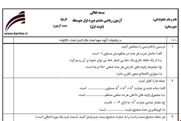نمونه سوال ریاضی هشتم از اول کتاب تا پایان فصل 5 (نوبت اول) نمونه3جدید با جواب