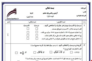 نمونه سوال ریاضی هشتم از اول کتاب تا پایان فصل 5 (نوبت اول) نمونه4جدید با جواب