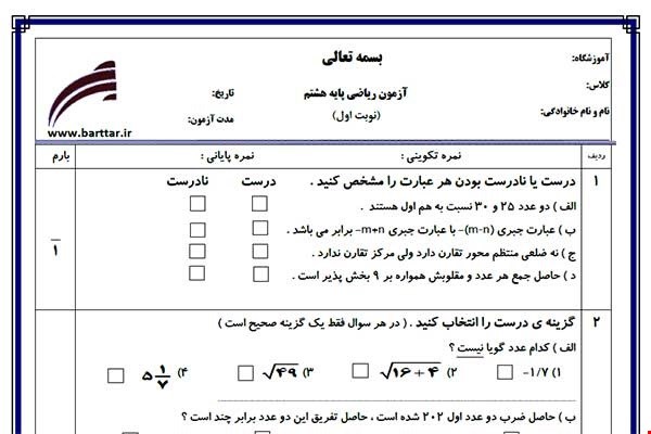نمونه سوال ریاضی هشتم از اول کتاب تا پایان فصل 5 (نوبت اول) نمونه4جدید با جواب