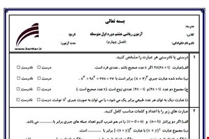 نمونه سوال ریاضی هشتم فصل 4 نمونه2جدید با جواب