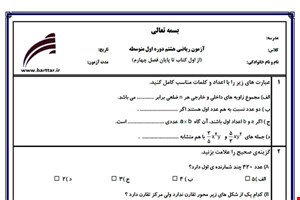 نمونه سوال ریاضی هشتم از اول کتاب تا پایان فصل4جدید با جواب