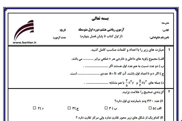 نمونه سوال ریاضی هشتم از اول کتاب تا پایان فصل4جدید با جواب