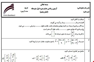 نمونه سوال ریاضی هشتم فصل 5 نمونه 1 جدید با جواب