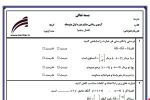 نمونه سوال ریاضی هشتم فصل 5 نمونه 2 جدید با جواب