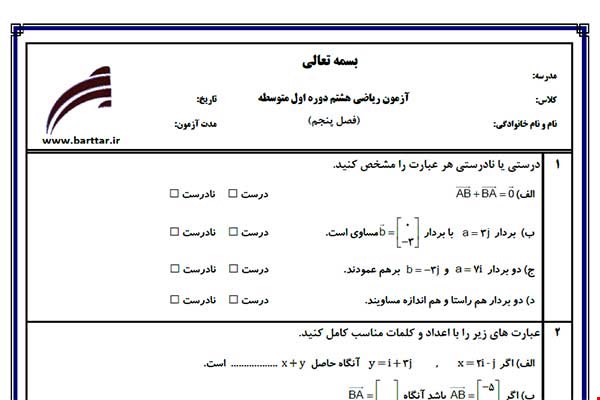 نمونه سوال ریاضی هشتم فصل 5 نمونه 2 جدید با جواب