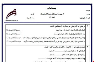 نمونه سوال ریاضی هشتم فصل 6 نمونه 1 جدید با جواب