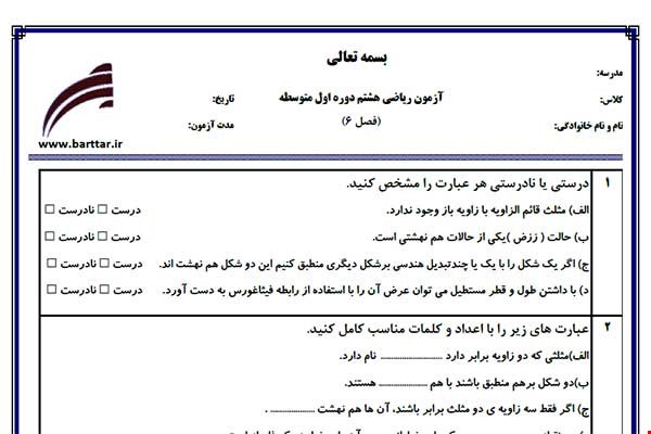 نمونه سوال ریاضی هشتم فصل 6 نمونه 1 جدید با جواب