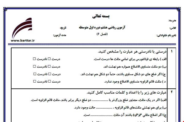 نمونه سوال ریاضی هشتم فصل 6 نمونه 2 جدید با جواب