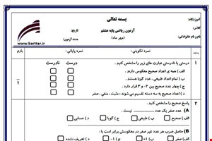 نمونه سوال ریاضی هشتم فصل 1 (عددهای صحیح و گویا) نمونه 1 جدید با جواب