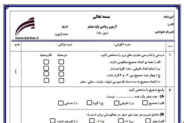نمونه سوال ریاضی هشتم فصل 1 (عددهای صحیح و گویا) نمونه 1 جدید با جواب