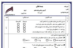 نمونه سوال ریاضی هشتم فصل 1 (عددهای صحیح و گویا) نمونه 2 جدید با جواب
