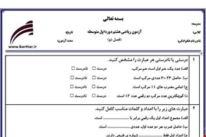 نمونه سوال ریاضی هشتم فصل 2 (عددهای اول) نمونه1 جدید با جواب