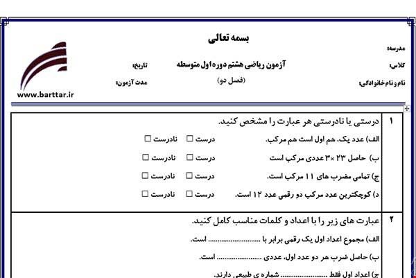 نمونه سوال ریاضی هشتم فصل 2 (عددهای اول) نمونه1 جدید با جواب
