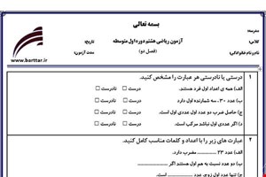 نمونه سوال ریاضی هشتم فصل 2 (عددهای اول) نمونه2 جدید با جواب