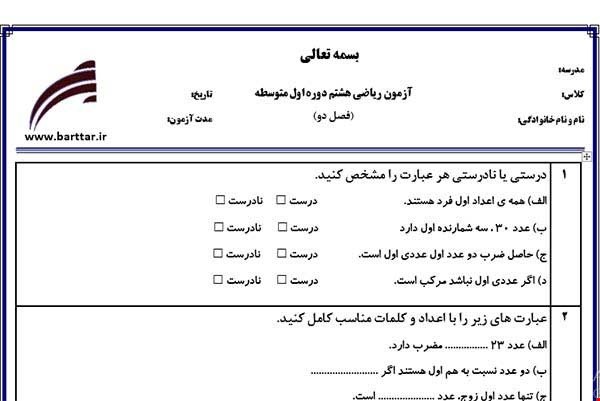 نمونه سوال ریاضی هشتم فصل 2 (عددهای اول) نمونه2 جدید با جواب