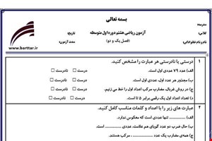 نمونه سوال ریاضی هشتم فصل 1و2 جدید با جواب