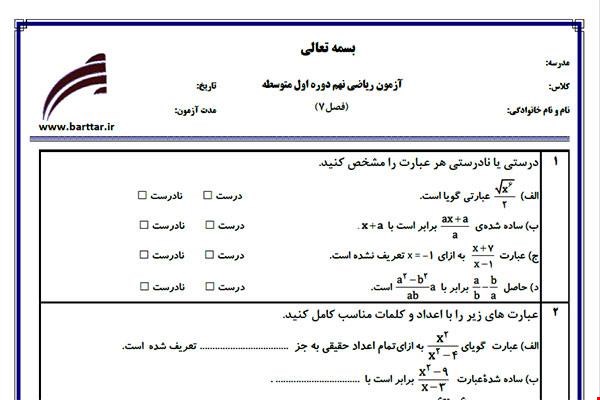 نمونه سوال ریاضی نهم فصل 7 نمونه 1 جدید با جواب