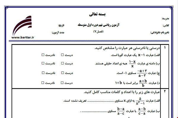 نمونه سوال ریاضی نهم فصل 7 نمونه 2 جدید با جواب
