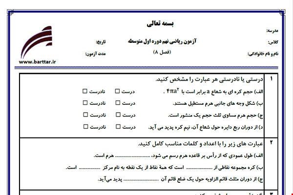 نمونه سوال ریاضی نهم فصل 8 نمونه 1 جدید با جواب