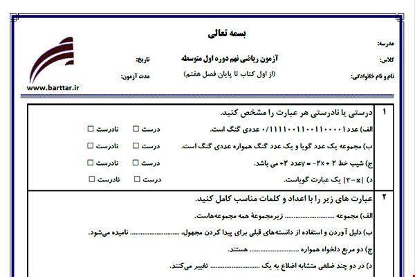 نمونه سوال ریاضی نهم فصل 1 تا 7 جدید با جواب