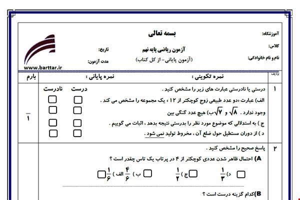 نمونه سوال ریاضی نهم آزمون پایانی نمونه 1 جدید با جواب