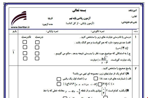 نمونه سوال ریاضی نهم آزمون پایانی نمونه 2 جدید با جواب