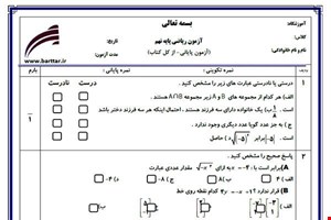 نمونه سوال ریاضی نهم آزمون پایانی نمونه 3 جدید با جواب