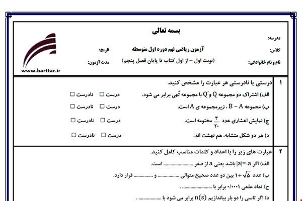 نمونه سوال ریاضی نهم از اول کتاب تا پایان فصل 5 (نوبت اول) نمونه1جدید با جواب