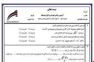 نمونه سوال ریاضی نهم از اول کتاب تا پایان فصل 5 (نوبت اول) نمونه2جدید با جواب