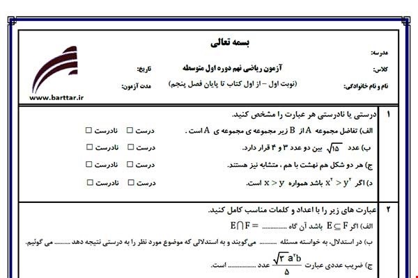 نمونه سوال ریاضی نهم از اول کتاب تا پایان فصل 5 (نوبت اول) نمونه2جدید با جواب