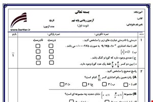 نمونه سوال ریاضی نهم از اول کتاب تا پایان فصل 5 (نوبت اول) نمونه3جدید با جواب