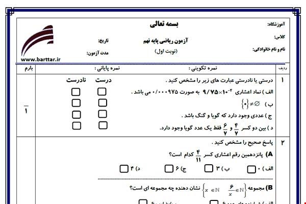 نمونه سوال ریاضی نهم از اول کتاب تا پایان فصل 5 (نوبت اول) نمونه3جدید با جواب